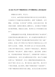 在20XX年全市干部教育培训工作专题推进会上的交流发言