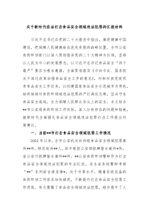 关于新时代依法打击食品安全领域违法犯罪的汇报材料