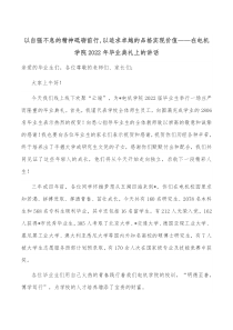 以自强不息的精神砥砺前行以追求卓越的品格实现价值在电机学院20XX年毕业典礼上的讲话