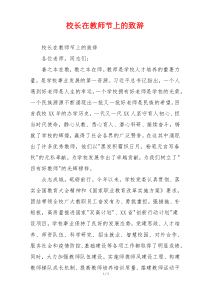 校长在教师节上的致辞