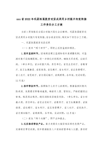 xxx省20XX年巩固拓展脱贫攻坚成果同乡村振兴有效衔接工作责任分工方案