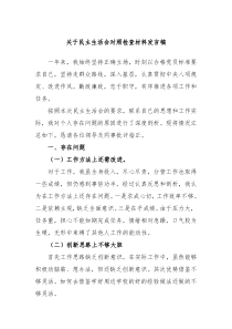 关于民主生活会对照检查材料发言稿