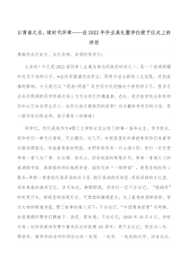 以青春之名续时代华章在20XX年毕业典礼暨学位授予仪式上的讲话