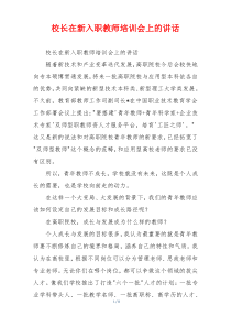 校长在新入职教师培训会上的讲话