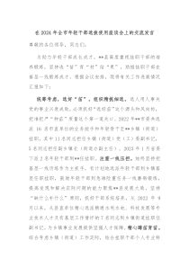 在20XX年全市年轻干部选拔使用座谈会上的交流发言