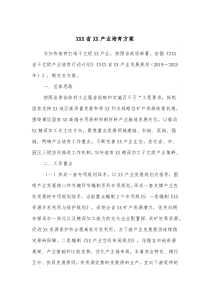 XXX省XX产业培育方案
