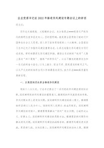 企业党委书记在20XX年推进作风建设专题会议上的讲话