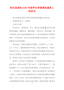 校长某高校2025年度学生荣誉颁奖盛典上的讲话