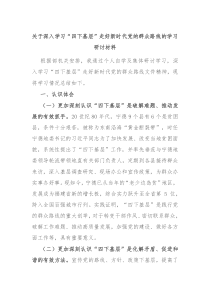 关于深入学习四下基层走好新时代党的群众路线的学习研讨材料