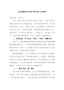 企业董事长在20XX年职代会上的讲话