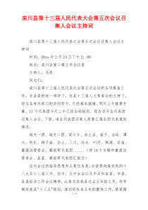 栾川县第十三届人民代表大会第五次会议召集人会议主持词