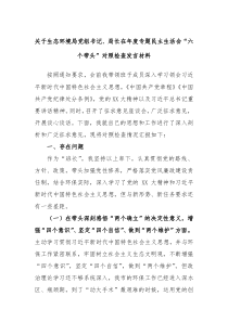 关于生态环境局党组书记局长在年度专题民主生活会六个带头对照检查发言材料
