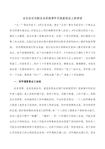 会长在石化联合会系统青年代表座谈会上的讲话