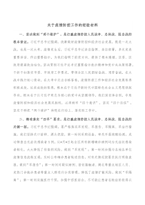 关于疫情防控工作的经验材料