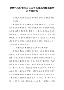 检察机关政治部主任关于支部规范化建设研讨发言材料