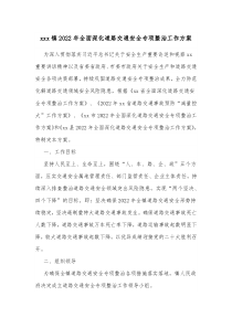 xxx镇20XX年全面深化道路交通安全专项整治工作方案