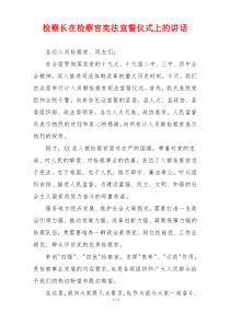 检察长在检察官宪法宣誓仪式上的讲话