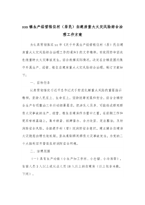 xxx镇生产经营租住村居民自建房重大火灾风险综合治理工作方案