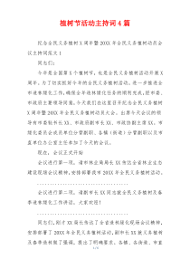 植树节活动主持词4篇