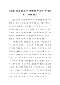 关于超大小区矛盾纠纷多元化解新路径研讨材料引导端抓切入巧破题聚民心