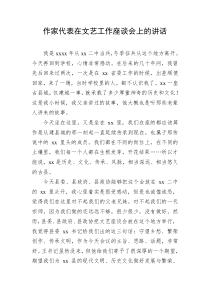 作家代表在文艺工作座谈会上的讲话