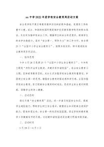 xx中学20XX年度学校安全教育周活动方案