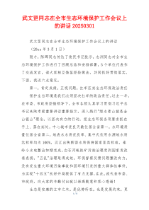 武文罡同志在全市生态环境保护工作会议上的讲话20250301