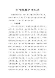 关于重实践建新功专题研讨材料