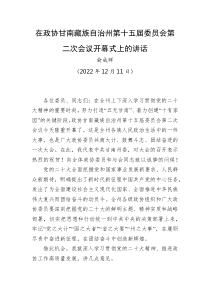 俞成辉在政协甘南藏族自治州第十五届委员会第二次会议开幕式上的讲话