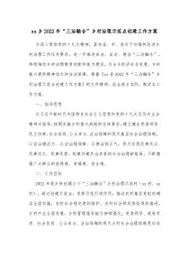 xx乡20XX年三治融合乡村治理示范点创建工作方案