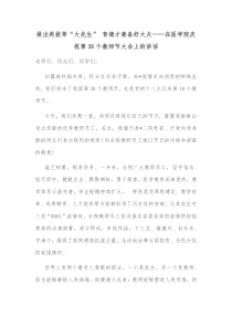 做出类拔萃大先生育德才兼备好大夫在医学院庆祝第38个教师节大会上的讲话