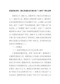 典型经验材料强化思想政治引领打造心相印特色品牌