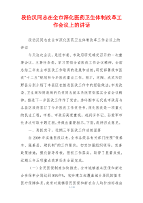 段伯汉同志在全市深化医药卫生体制改革工作会议上的讲话