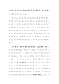 在20XX年全市社会组织培育管理工作推进会上的交流发言