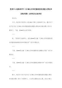 党委中心组集体学习正确认识和把握我国发展重大理论和实践问题主持词及总结讲话