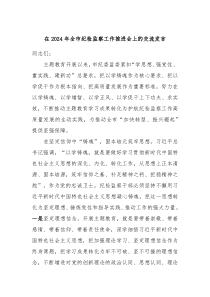 在20XX年全市纪检监察工作推进会上的交流发言