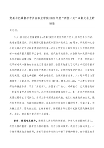 党委书记兼督导专员在职业学院20XX年度两优一先表彰大会上的讲话