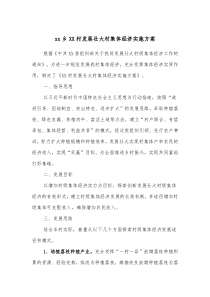 xx乡XX村发展壮大村集体经济实施方案