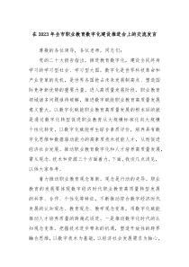 在20XX年全市职业教育数字化建设推进会上的交流发言