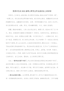 党委书记在20XX届硕士研究生毕业座谈会上的讲话