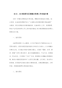 XX乡XX林场深化区域融合党建工作实施方案