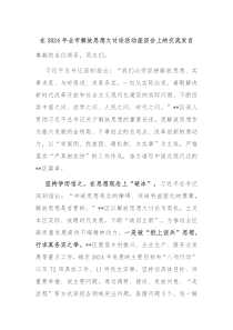 在20XX年全市解放思想大讨论活动座谈会上的交流发言