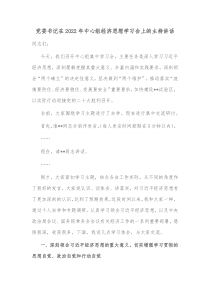 党委书记在20XX年中心组经济思想学习会上的主持讲话