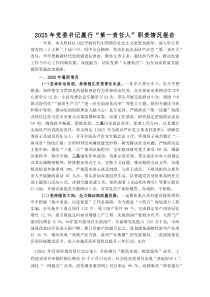 2025年党委书记履行“第一责任人”职责情况报告