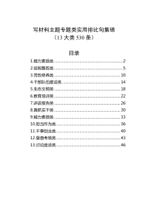写材料主题专题类实用排比句集锦13大类530条