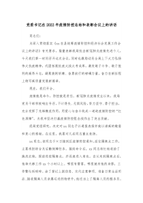 党委书记在20XX年疫情防控总结和表彰会议上的讲话