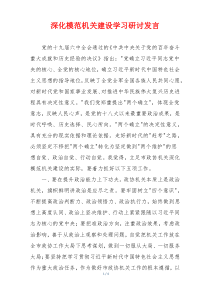 深化模范机关建设学习研讨发言