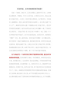 写材料前如何准确领悟领导意图