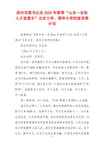 滨州市委书记在2025年春季“山东—名校人才直通车”北京大学、清华大学的宣讲推介词