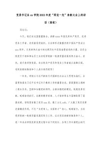 党委书记在xx学院20XX年度两优一先表彰大会上的讲话高校